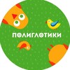 Логотип телеграм канала @poliglotikibelomor — Полиглотики: Учимся с удовольствием 🦜