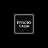 Логотип телеграм канала @poligonofficial — #просто_Саша 🌶