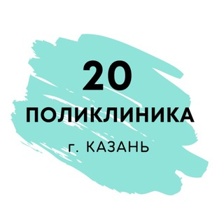 Логотип телеграм канала @poliklinika20 — Поликлиника 20