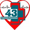 Логотип телеграм канала @poliklinika43ufa — Поликлиника №43 г. Уфы