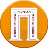 Логотип телеграм канала @poliklinikamagazine — Журнал Поликлиника