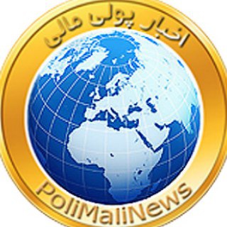 لوگوی کانال تلگرام polimali — پایگاه خبری اخبار پولی مالی