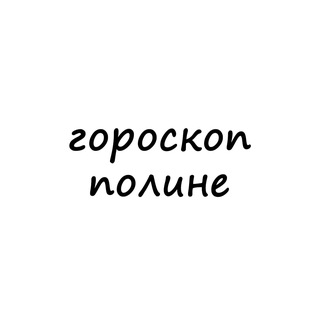 Telegram channel полина, тебе гороскоп logo