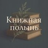 Логотип телеграм канала @polina_polyn — Книжная полынь.