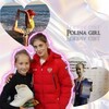 Логотип телеграм канала @polinapopgirl — 🥇𝓟𝓸𝓵𝓲𝓷𝓪 𝓰𝓲𝓻𝓵⛸