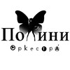 Логотип телеграм канала @polinifamilygroup — Полини Оркестра́