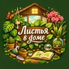 Логотип телеграм канала @polininafloraifauna — Листья в доме 🪴Polina's plants