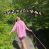 Логотип телеграм канала @polinkarodina — записки Полечки