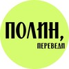 Telegram channel Полин, переведи logo