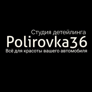 Логотип телеграм канала @polirovka36 — Polirovka36 СТУДИЯ ДЕТЕЙЛИНГА