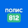 Логотип телеграм канала @polis812ru — Полис 812 | Оформите страховку за 5 минут