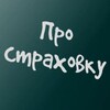 Логотип телеграм канала @poliselen — Про страховку