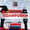 Логотип телеграм канала @polishingschool — Школа полировки BuffingMentor