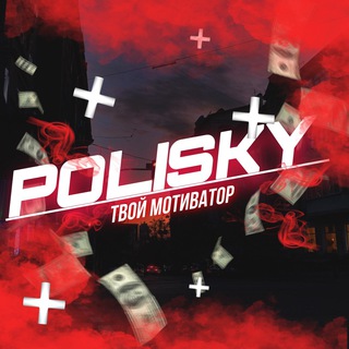 Логотип телеграм канала @poliskyprod — polisky prod. | САМОРАЗВИТИЕ
