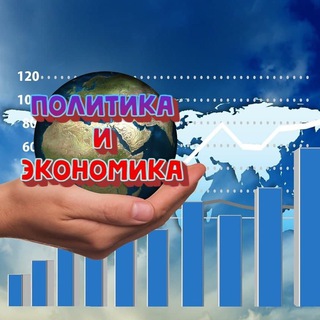 Логотип телеграм канала @polit_economica — Политика и экономика