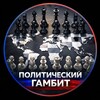 Логотип телеграм канала @polit_gambit1 — Политический гамбит