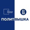 Логотип телеграм канала @polit_hse — Полит.Вышка