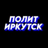 Логотип телеграм канала @polit_irkutsk — ПолитИркутск