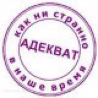 Логотип телеграм канала @politadequate — АДЕКВАТ Z