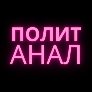 Логотип телеграм канала @politanaly — Политика Аналитика @politanaly