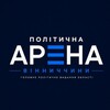 Telegram channel 🏟 Політична Арена Вінниччини logo
