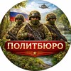 Логотип телеграм канала @politbero — Политбюро