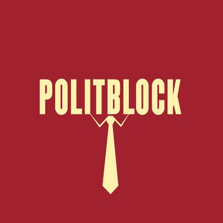 Логотип телеграм канала @politblock — Політблок