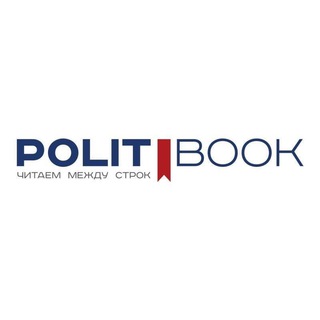 Логотип телеграм канала @politbooknn — PolitBook