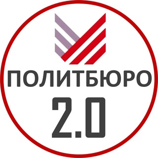Логотип телеграм канала @politburo2 — Политбюро 2.0