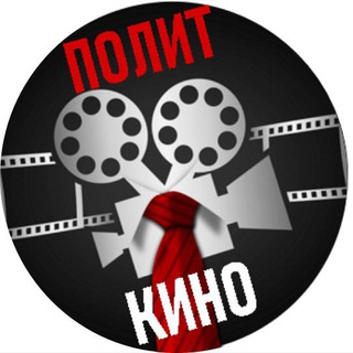 Логотип телеграм канала @politcinema — ПолитКино