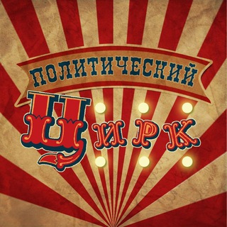 Логотип телеграм канала @politcircus — Цирк – Переходник