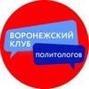 Логотип телеграм канала @politclub36 — Воронежский клуб политологов