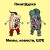 Логотип телеграм канала @politdurka — ПолитДурка | Мемы, новости, ШУЕ