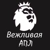 Логотип телеграм канала @polite_epl — Вежливая АПЛ