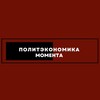Логотип телеграм канала @politeconomika_momentum — Политэкономика момента