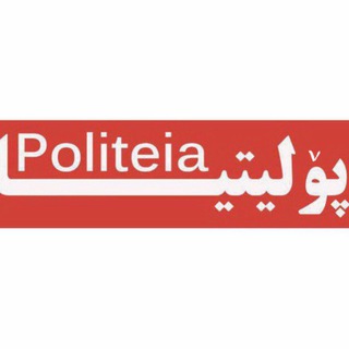 لوگوی کانال تلگرام politeiajournal — Politeia