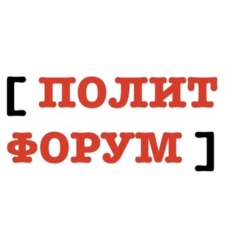 Логотип телеграм канала @politforum — ПолитФорум