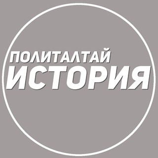 Логотип телеграм канала @polithistory22 — ПолитАлтай. История