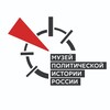 Логотип телеграм канала @polithistorymuseum — Музей политической истории России