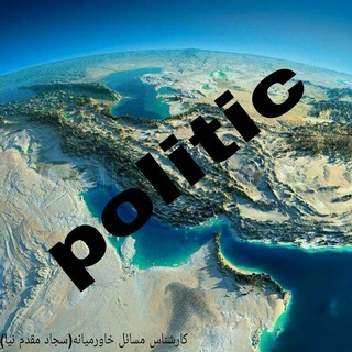 لوگوی کانال تلگرام politic_313 — Politic / سجاد مقدم نیا