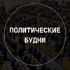 Логотип телеграм канала @politic_budni — Политические будни