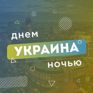 Логотип телеграм канала @politica_ukraine — Украина Днём и ночью