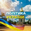 Логотип телеграм -каналу politica_of_ukraine — Політика України | Політика | Закони України | Війна