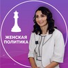 Логотип телеграм канала @politica_zhe — Женская политика и бизнес