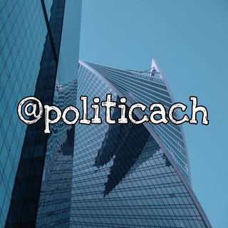 Логотип телеграм канала @politicach — Новости Москвы | Власть | Политика Москвы