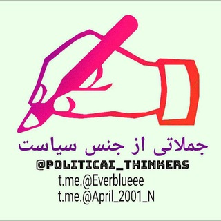 Logo saluran telegram politicai_thinkers — 🍀جملاتی از جنس سیاست🌱