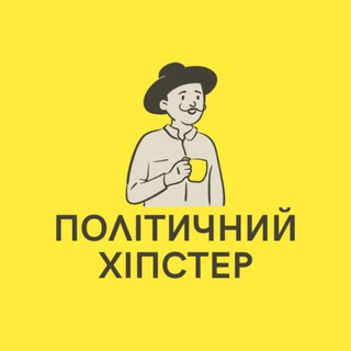 Логотип телеграм -каналу political_hipster — Політичний хіпстер ✙