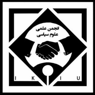 Logo of telegram channel political_science_ikiu — انجمن علمی علوم سیاسی دانشگاه بین المللی امام خمینی (ره)