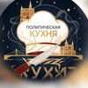Логотип телеграм канала @political_citchen — Политическая кухня
