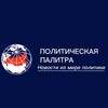 Логотип телеграм канала @political_news0 — Политическая палитра